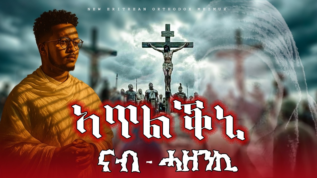 ኣጥልቕኒ ናብ ሓዘንኪ \ ዘ.ማኤል-ተወልደ \Z MAEL-TEWELDE#NEW#ORTHODOX#MEZMUR#2026 &copy;