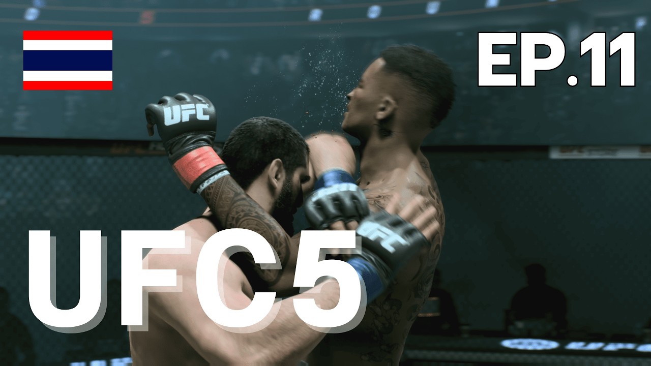 UFC5 CAREER MODE ep.11 เทปสุดท้าย ชนะให้ได้ แพ้ให้เป็น
