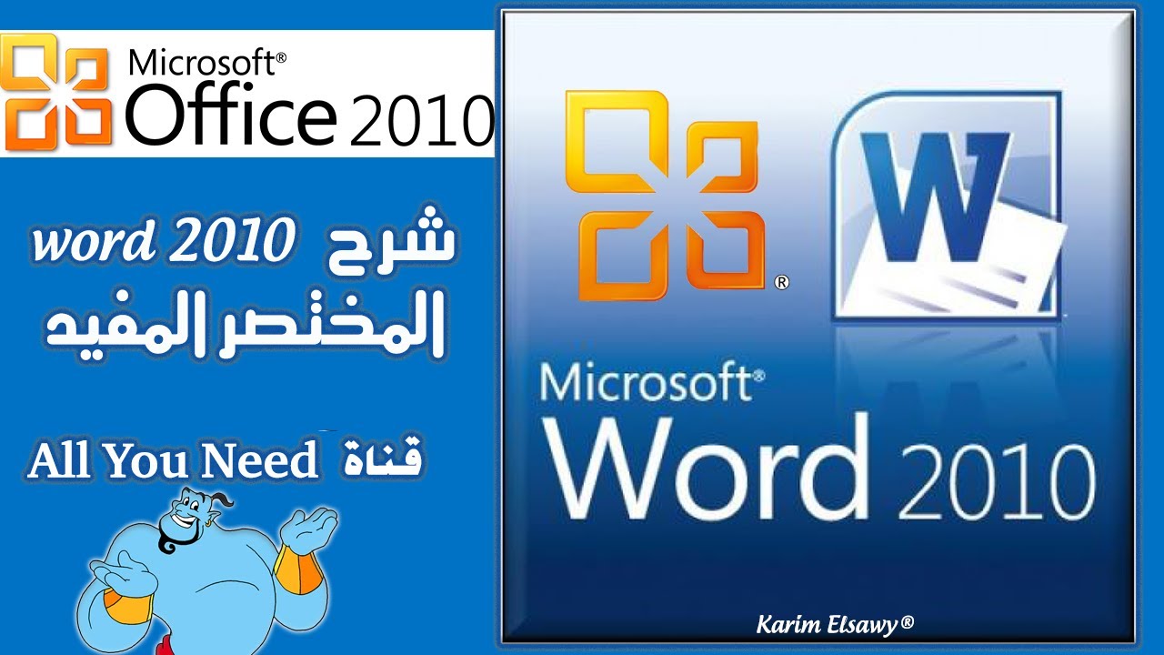 شرح وورد 2010 learn word 2010 كاملا بإختصار