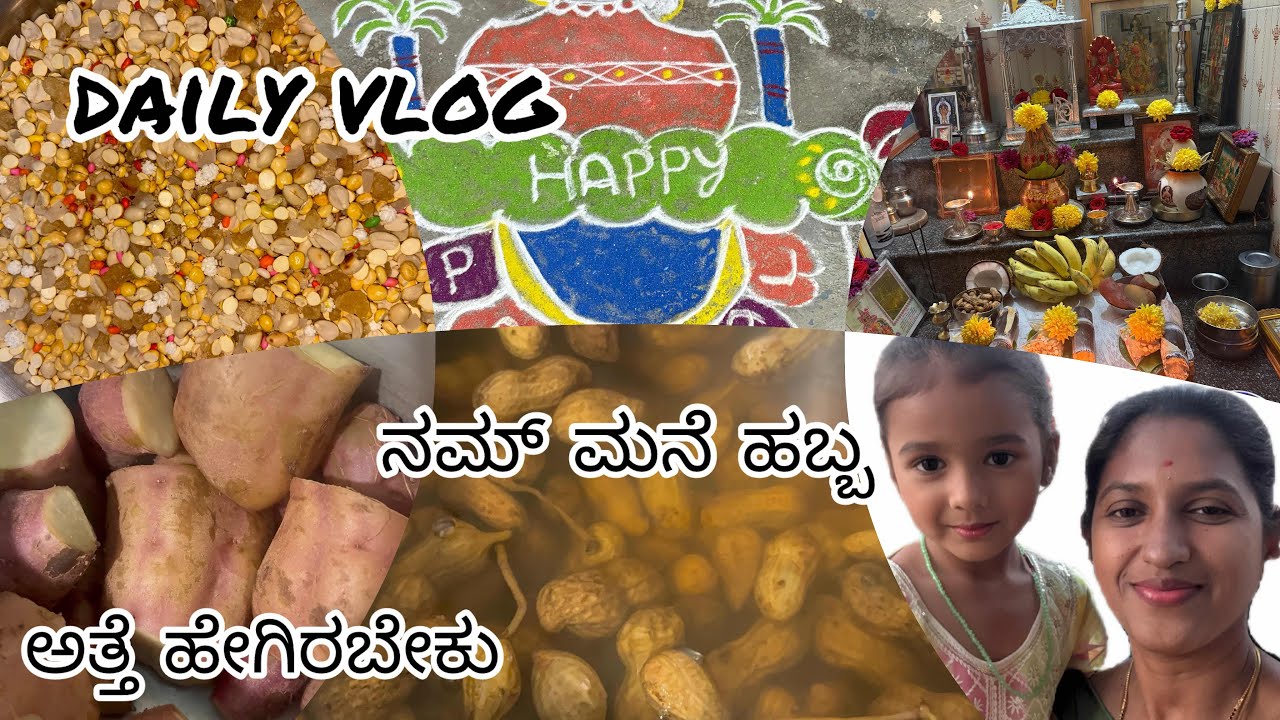 daily vlog |ನಿಮಗೆ ಯಾವ ತರ ಅತ್ತೆ ಇರ್ಬೇಕು ಅಂತ comment ಮಾಡಿ |ನಮ್ ಮನೆ ಹಬ್ಬ|