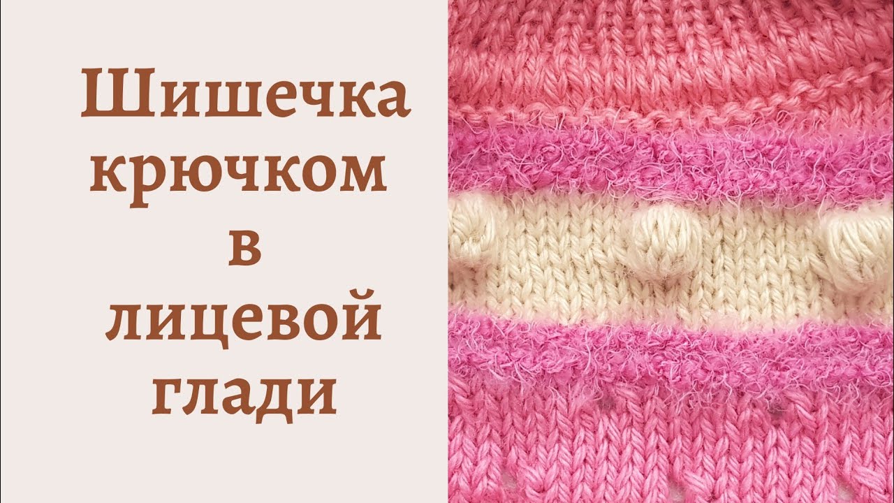 Как связать шишечку крючком в лицевой глади // Мастер класс