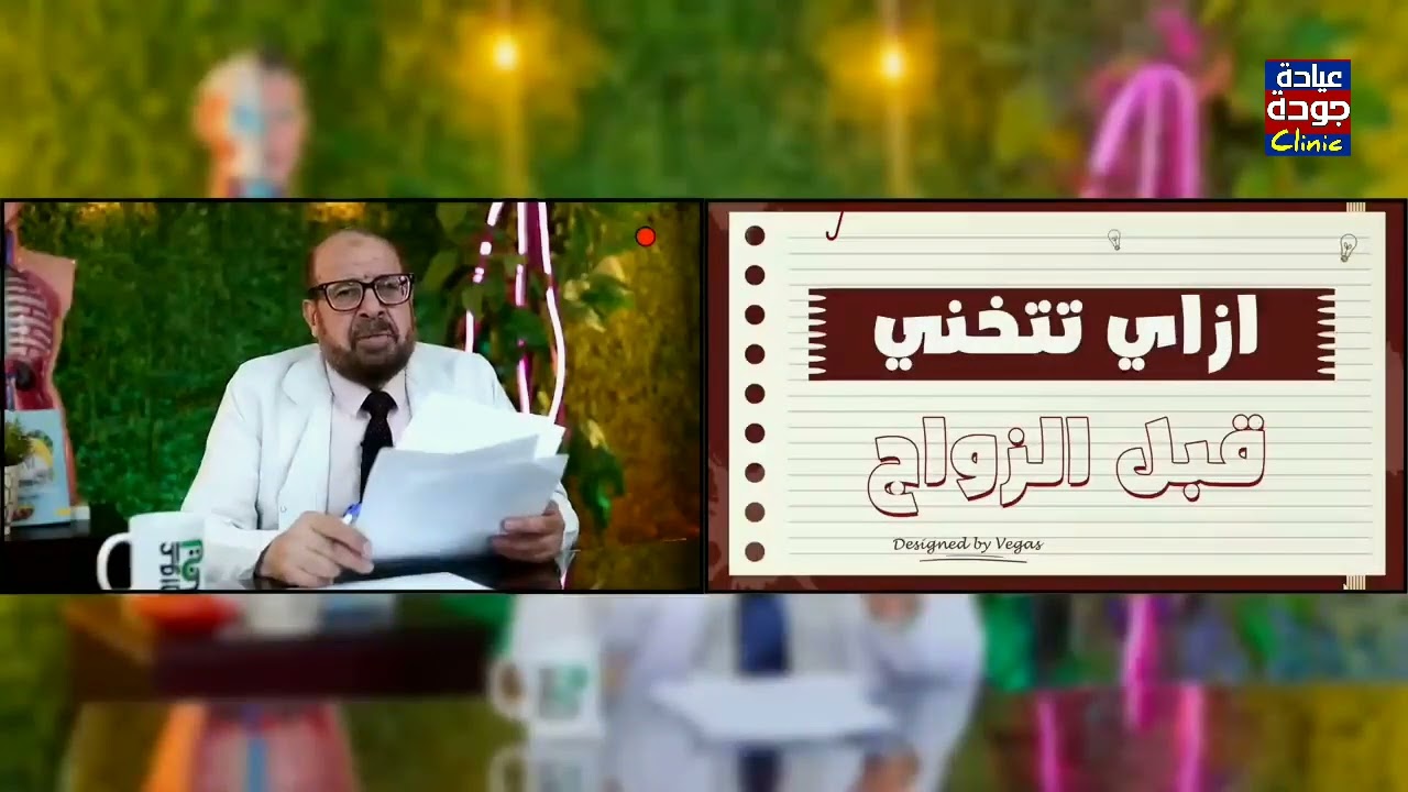لزيادة الوزن قبل الزواج....ازاى تتخنى | دكتور جودة محمد عواد | دكتور جودة محمد عواد
