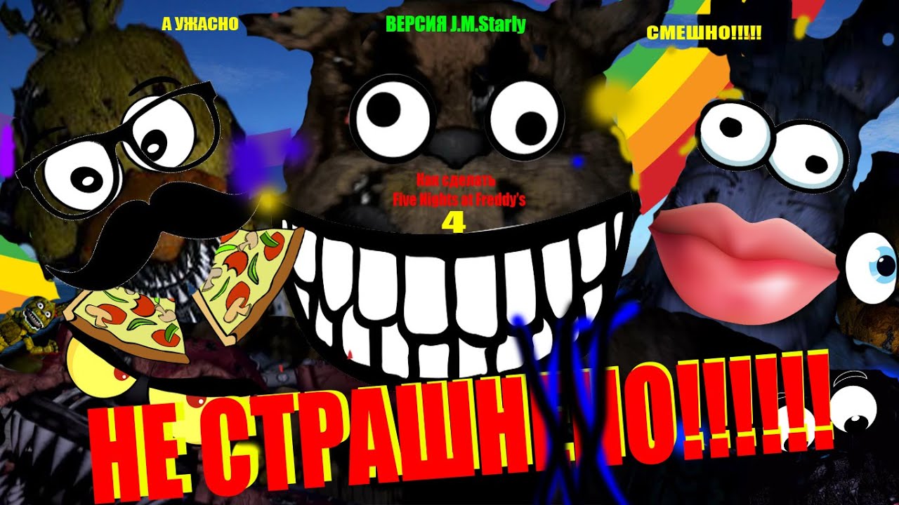 Как сделать Five Nights At Freddy's 4 НЕ СТРАШНЫМ!(How to Make Fnaf 4 Not Scary)(Starly Version)