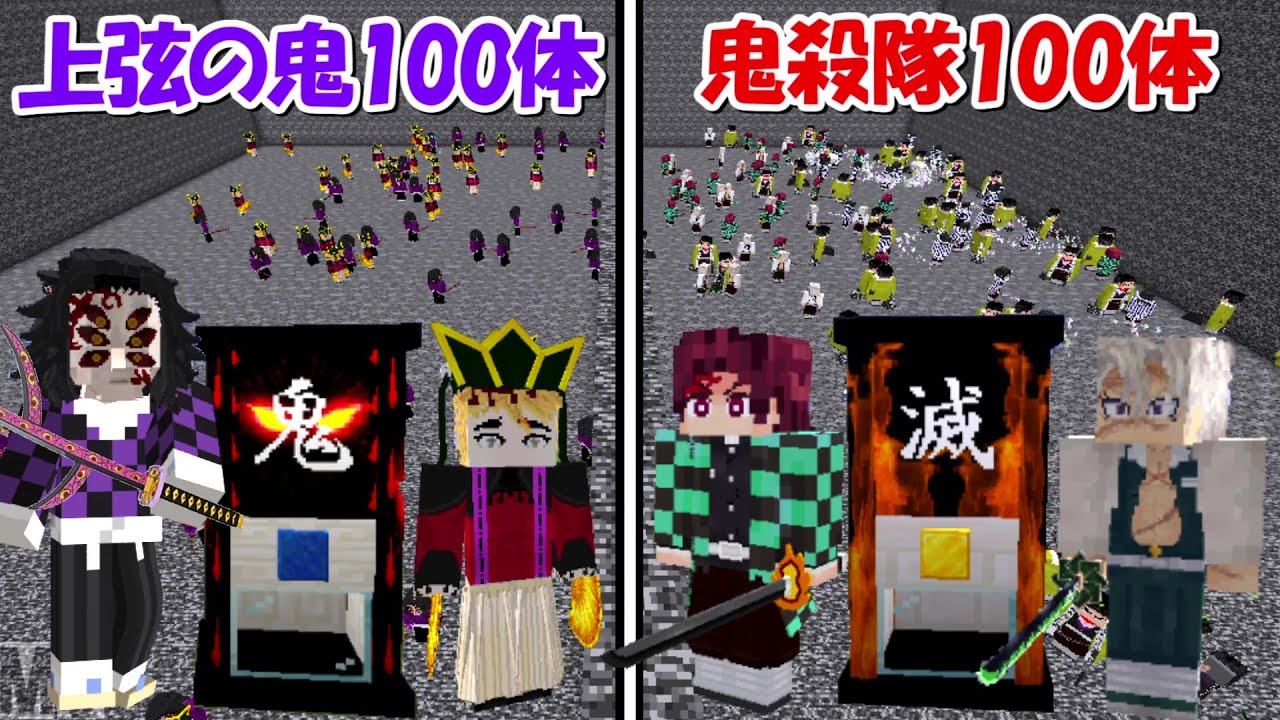 【Minecraft】ガチャで出た鬼殺隊100体vsガチャで出た上弦の鬼100体！！【鬼滅の刃】