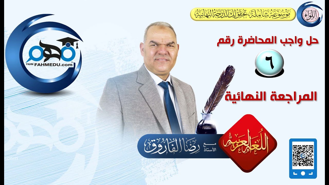 واجب المراجعة النهائية السادسة | الصف الثالث الثانوي | رضا الفاروق