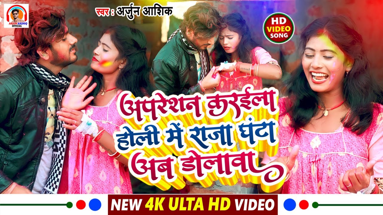 #VIDEO Arjun Aashiq का सुपरहिट होली विडिओ सोंग !! Apresan Kraila Holi Me Aab Ghanta Dolaba 2023