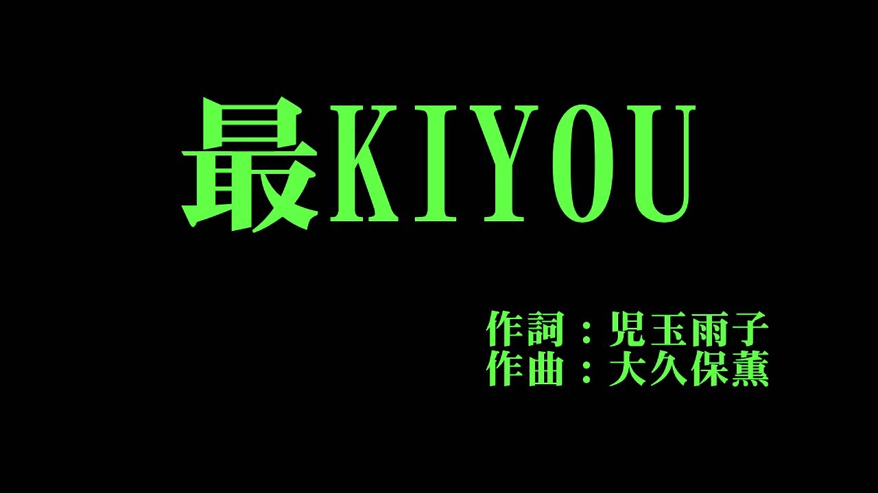 モーニング娘。'24 『最KIYOU』 カラオケ