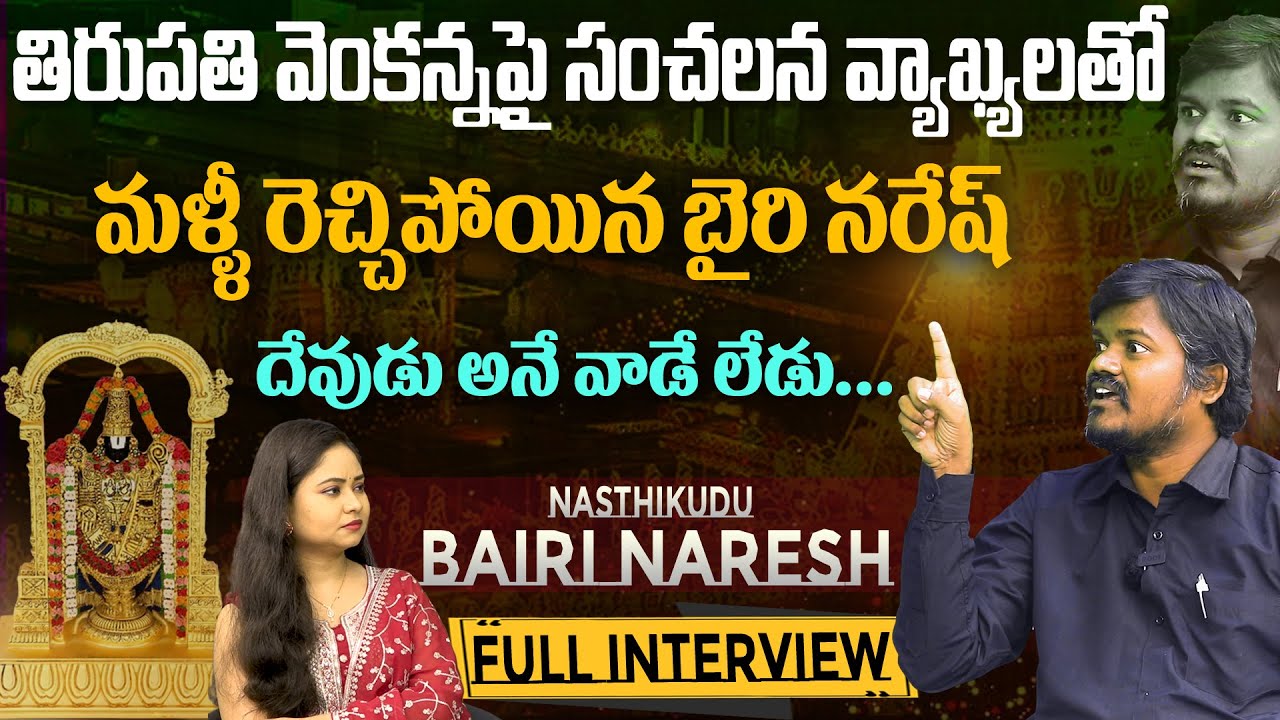 Bairi Naresh Comments On Tirumala Venkanna ||  Bairi Naresh Interview Exclusive With 2day2morrow