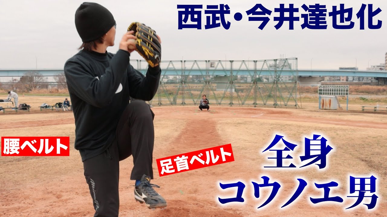 西武・今井達也になりたくて...全身真似したコウノエ男。