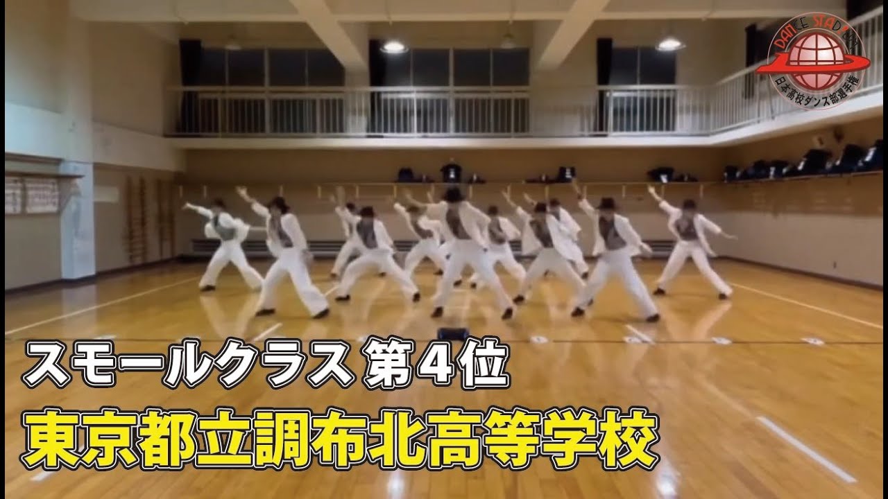 第18回日本高校ダンス部選手権 Web戦「スモールクラス 第4位 東京都立調布北高等学校」