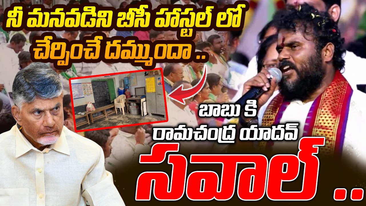 దమ్ముంటే నీ మనవడిని బీసీ హాస్టల్ లో చేర్పించు..! | Ramchandra Yadav | Bc Simha Garjana |