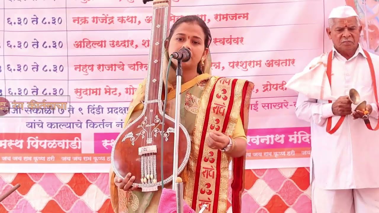 सुंदर रूपावळी रूप पाहता लोचनी || ह. भ. प. सपना ताई साखरे वीर || रंग कीर्तनाचा 