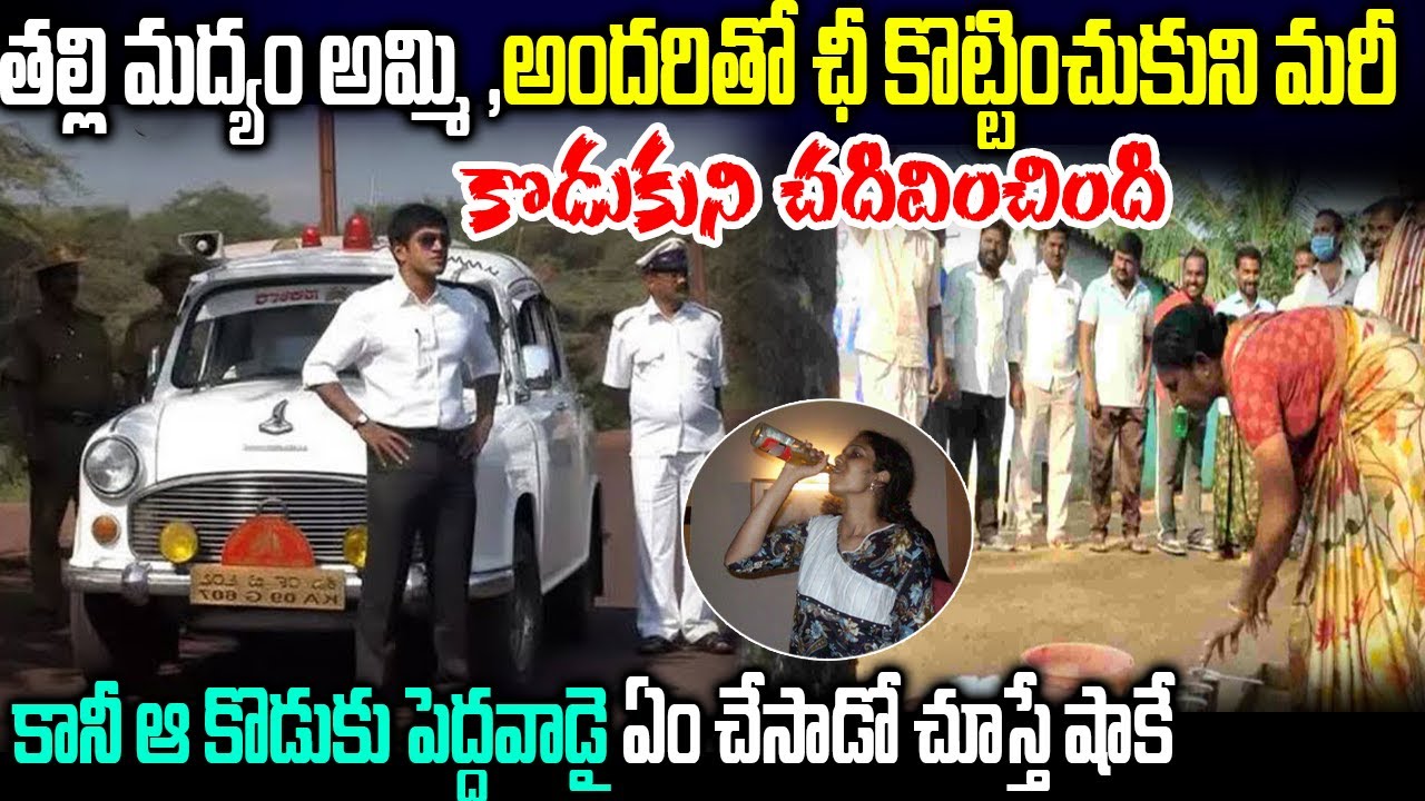 Real Story తల్లి మద్యం అమ్మి కొడుకును చదివించింది || కానీ కొడుకు పెద్దవాడై తల్లిని ఏం చేశాడో చూడండి