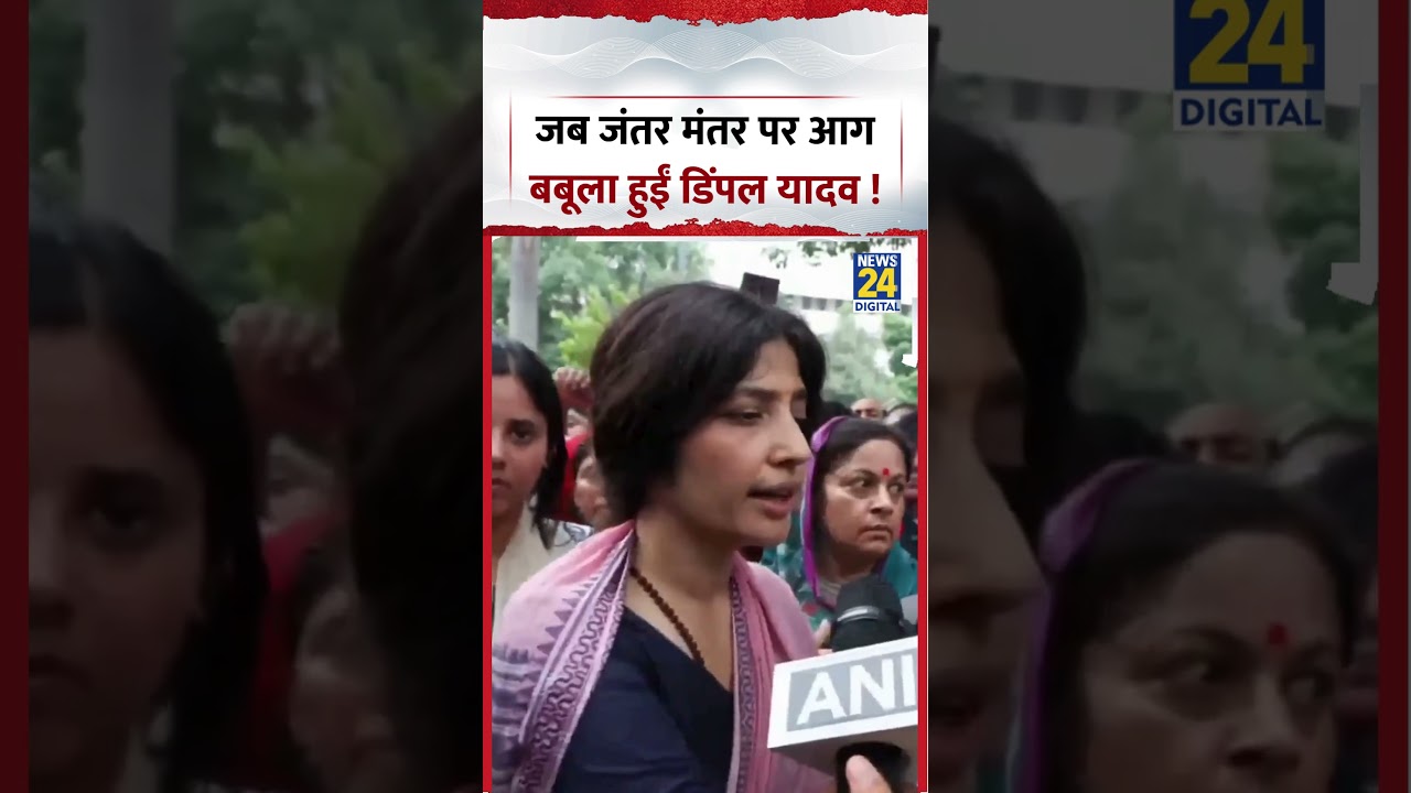 Dimple Yadav Angry Video | जब जंतर मंतर पर आग बबूला हुईं डिंपल यादव ! #shorts #viralvideo #ytshorts