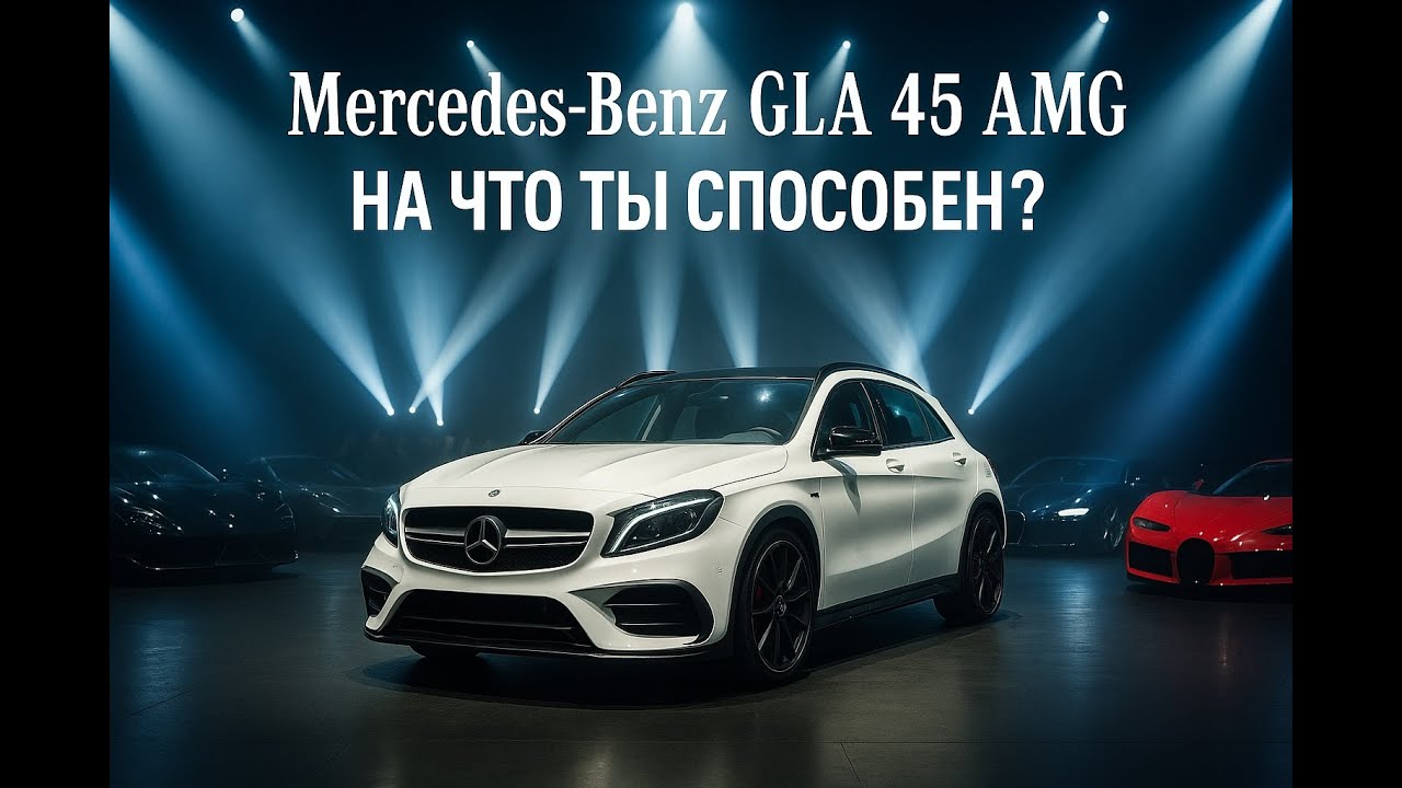 Mercedes-Benz GLA 45 AMG /// На что ты способен ?