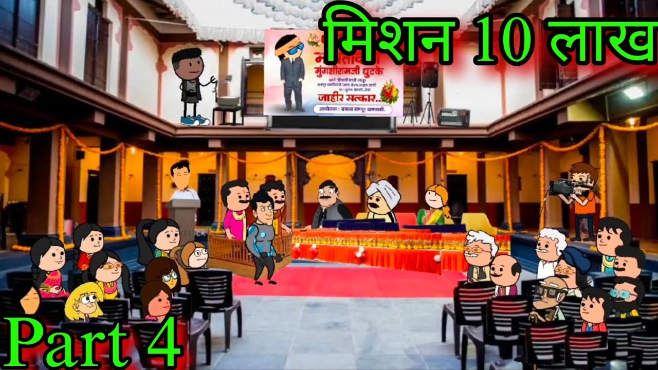 मिशन 10 लाख || Part 4 ||  तिजोरी चोराचा शोध || Episode 1191 || Comedy video 😂😂 || #teachertakatak