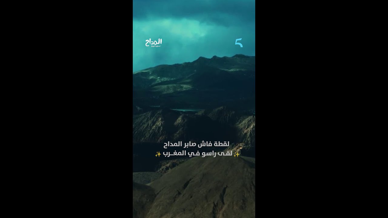 📽️لقطة فاش صابر المداح لقى راسو في المغرب