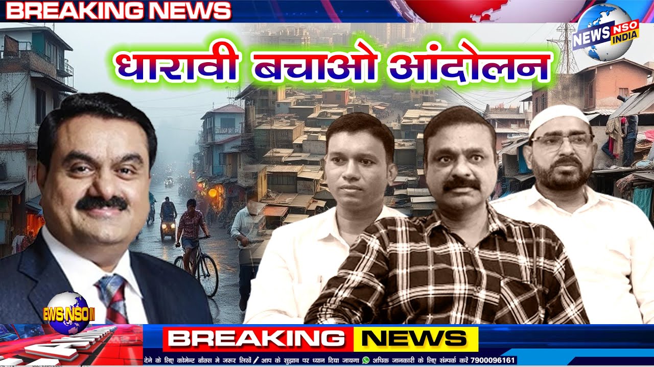 क्यों खेला जा रहा है धारावी में पात्र अपात्र का खेल और NMDPL के दलालों को क्या जनता छोड़ देगी ?