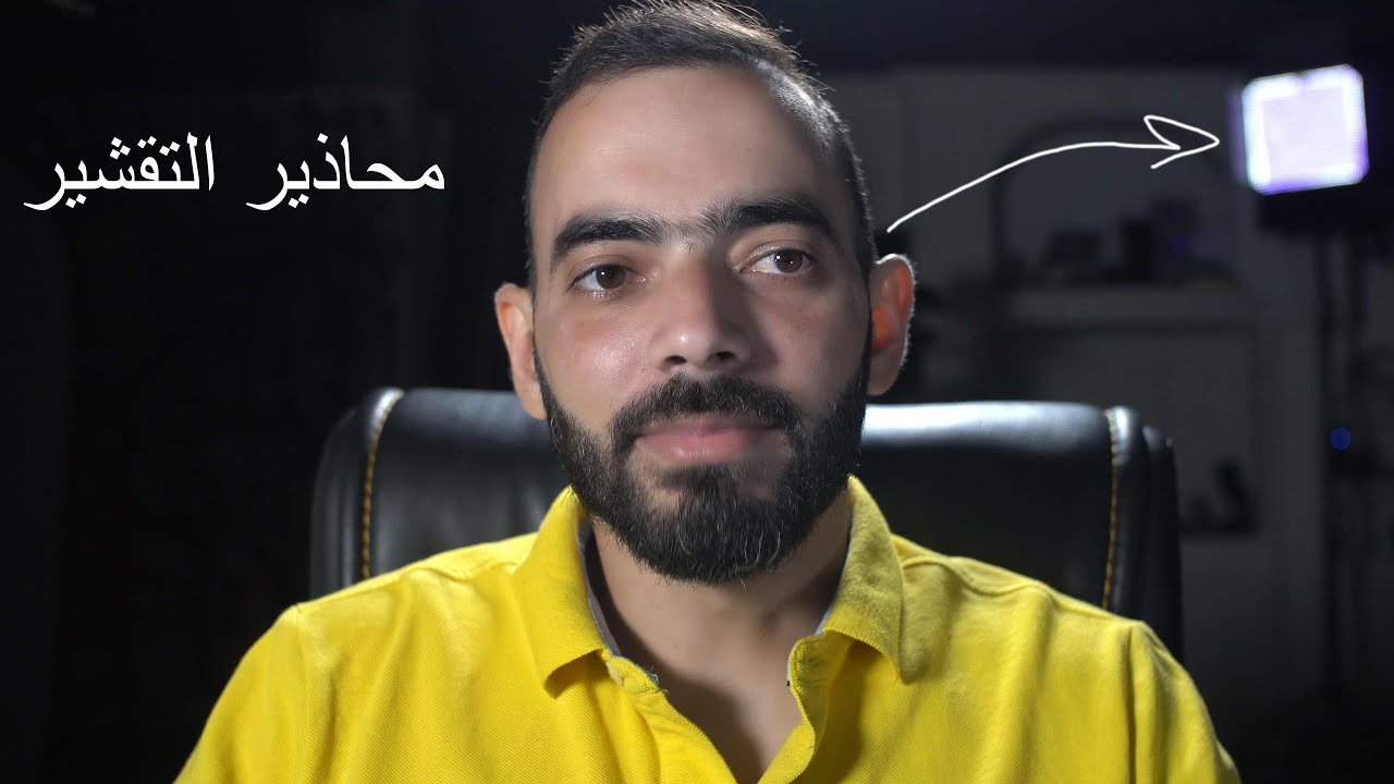 محاذير التقشير