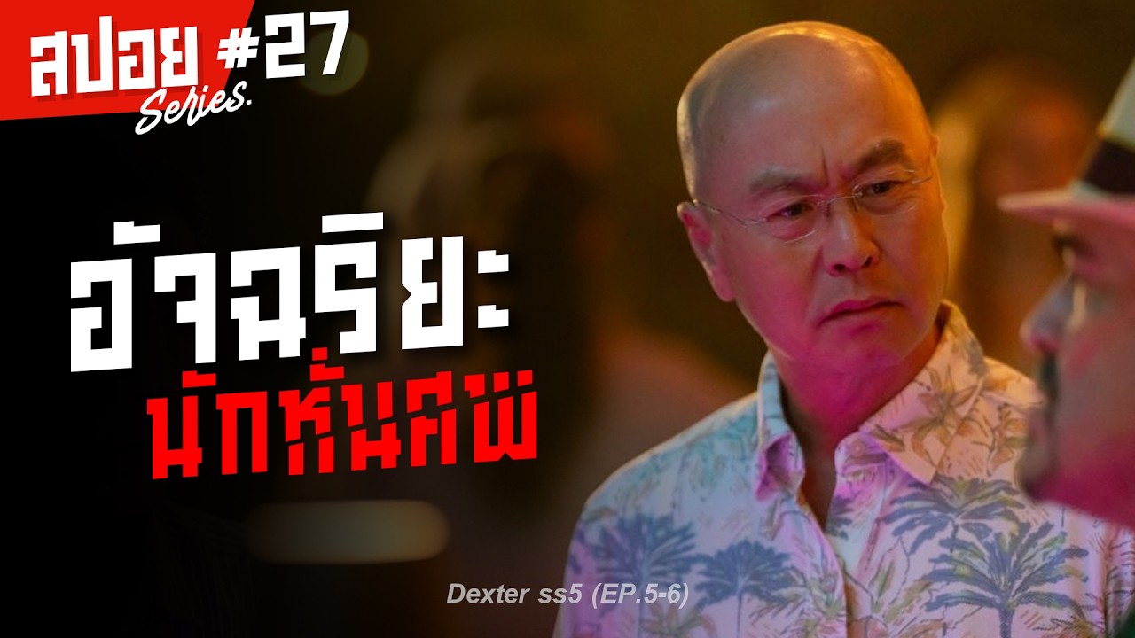 อัจฉริยะนักหั่นศพ ชายผู้เลือดเย็นที่สุดในไมอามี่ I สปอยซีรี่ส์ I Dexter ss5 #27