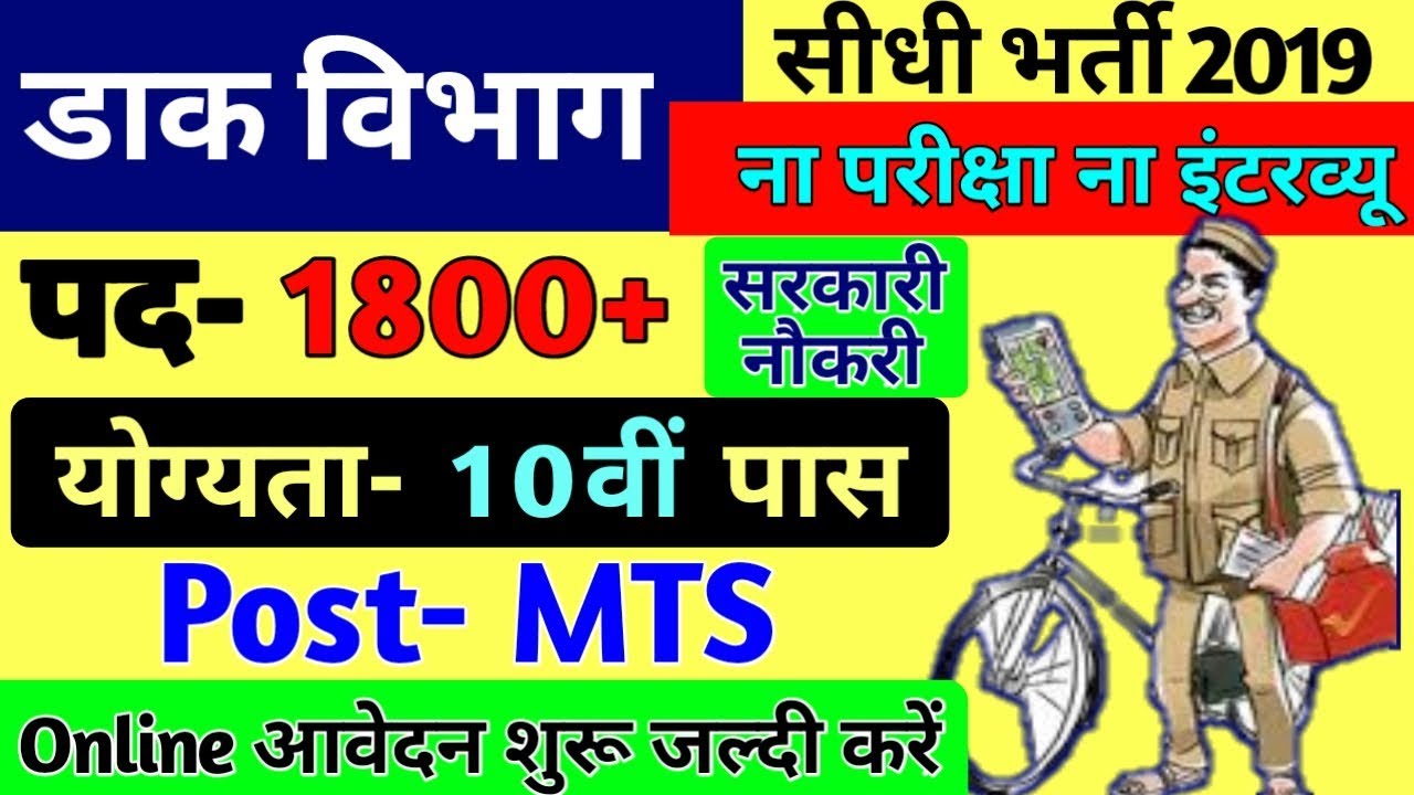 Indian Post Office MTS Recruitment 2019 | Indian Post Office Vacancy 2019 | Govt Jobs in June 2019