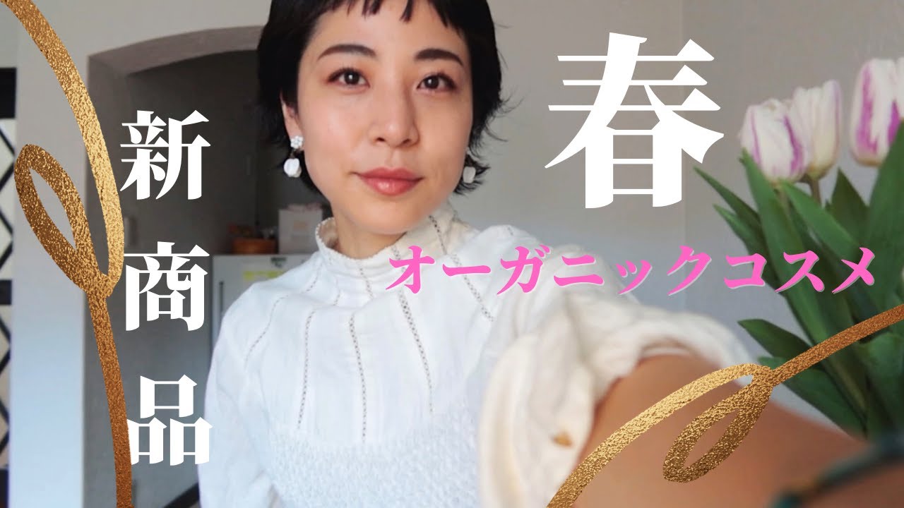 【オーガニックコスメ】春の新商品祭り2021