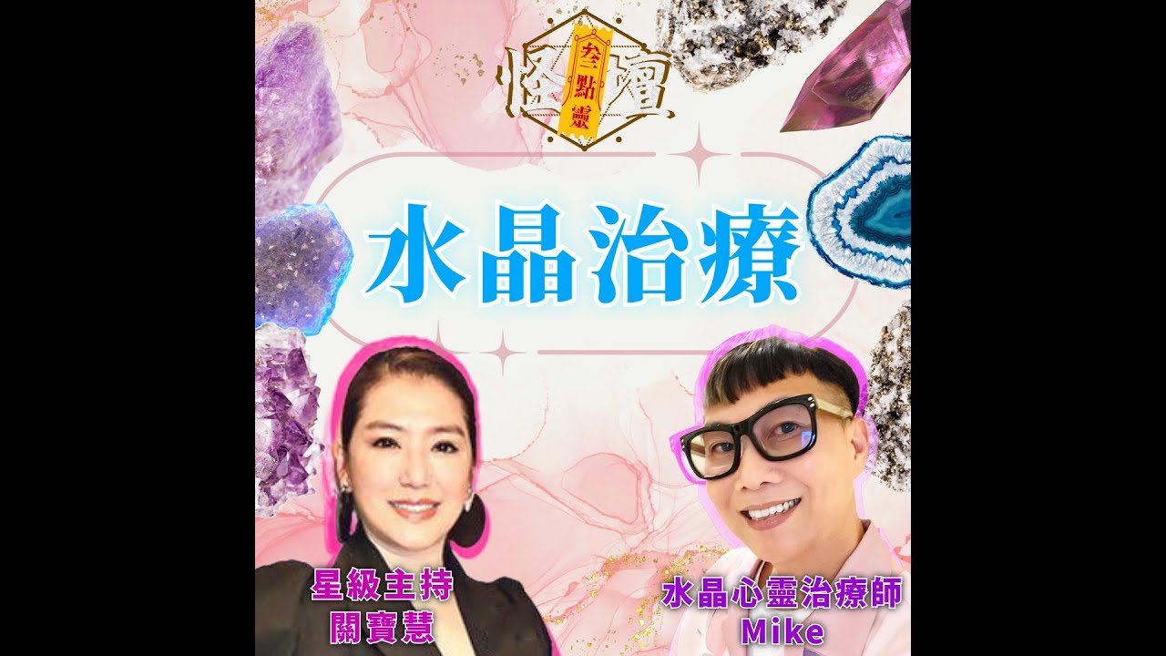 怪壇叁點靈 - 水晶治療