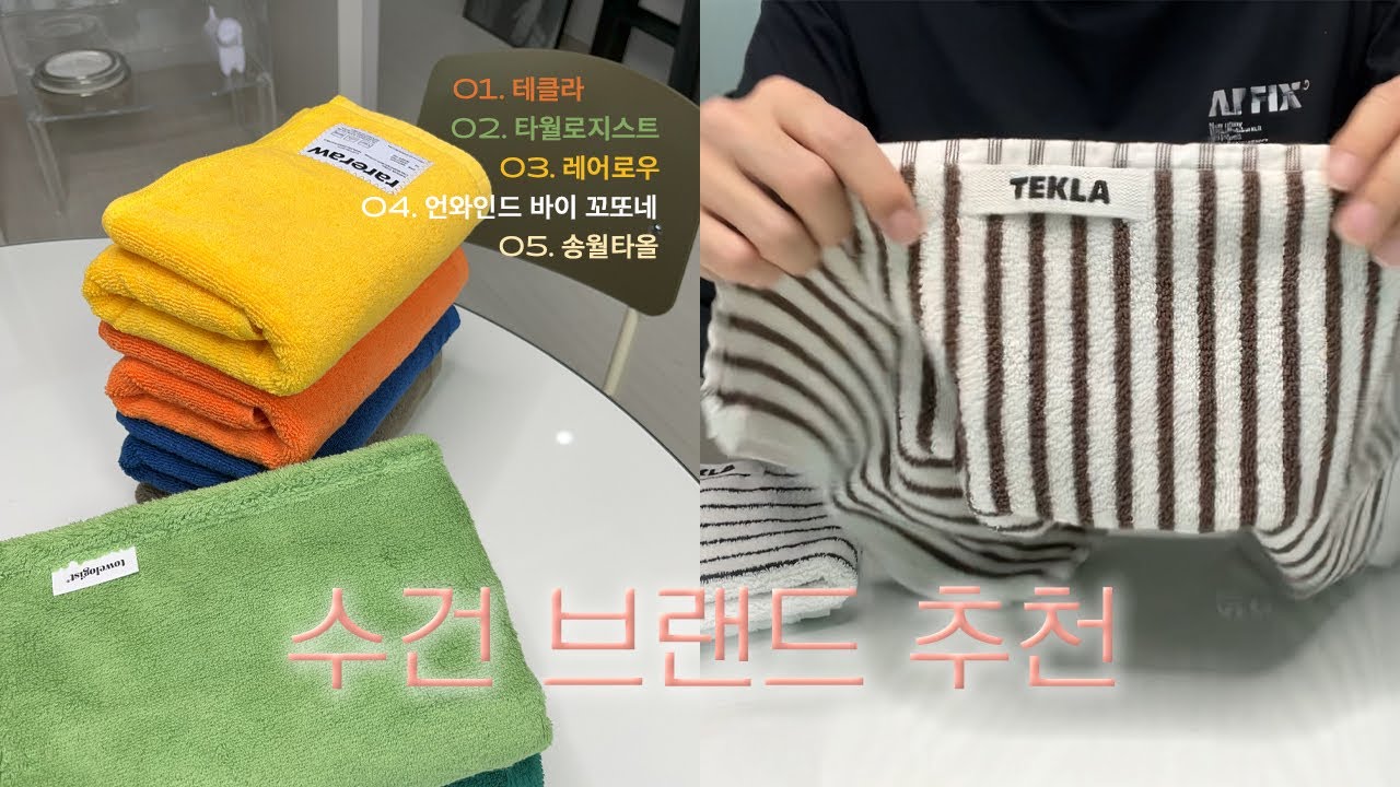 예쁘다고 소문난 수건 브랜드 찐리뷰ㅣ테클라, 타월로지스트, 레어로우, 언와인드, 송월타올ㅣ욕실인테리어
