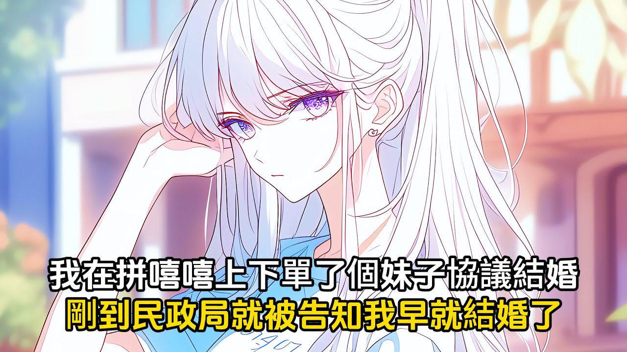 爲了應付老媽的催婚，我從拼西西上下單了個妹子協議結婚，沒想到剛進民政局就被告知早就結婚了，對方還是海城第一家族的高冷女總裁#戀愛 #漫畫 #二次元