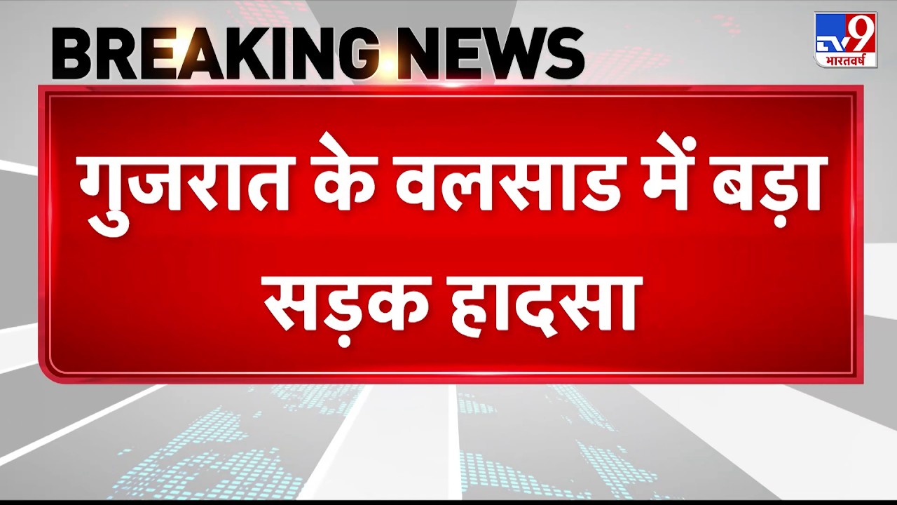 Breaking News: गुजरात में भीषण सड़क हादसा! 7 की मौत - TV9 | Valsad Accident | Truck Car Collision