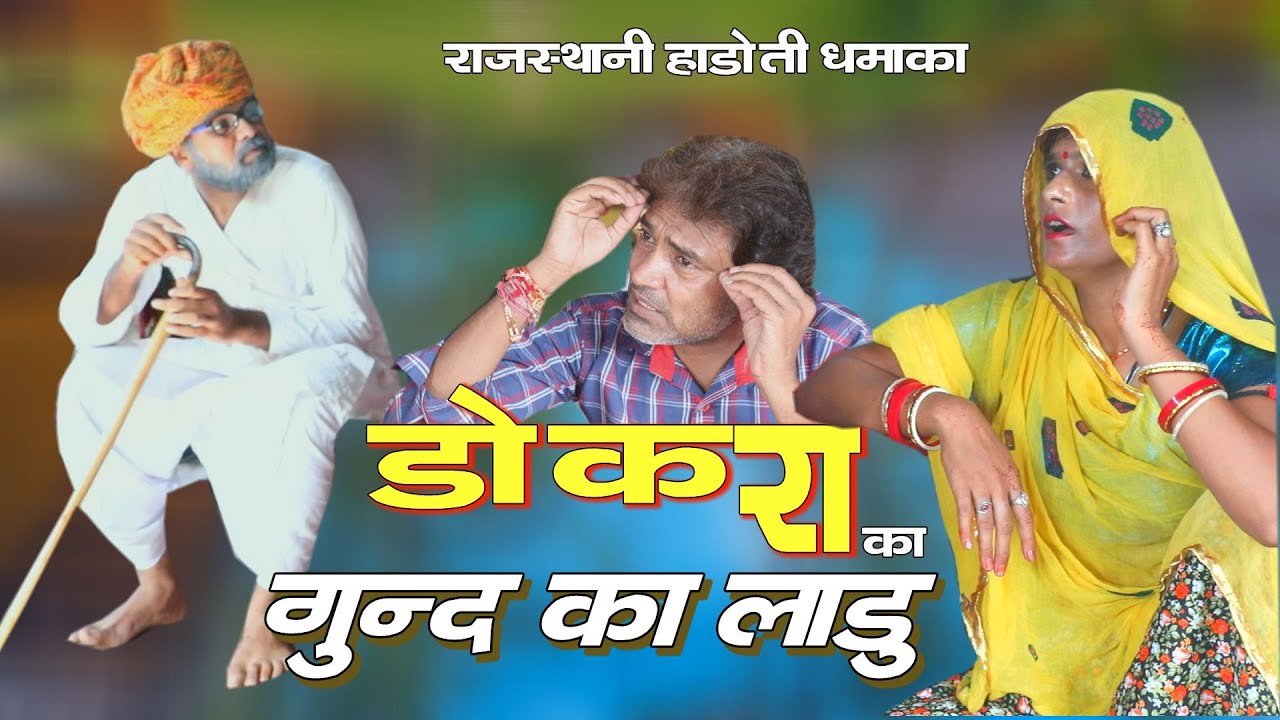 Комедия ll Gund Ka Ladu ll Dokro Khagayo Ladu Rajsthani Hadoti ll sarthak studio kota