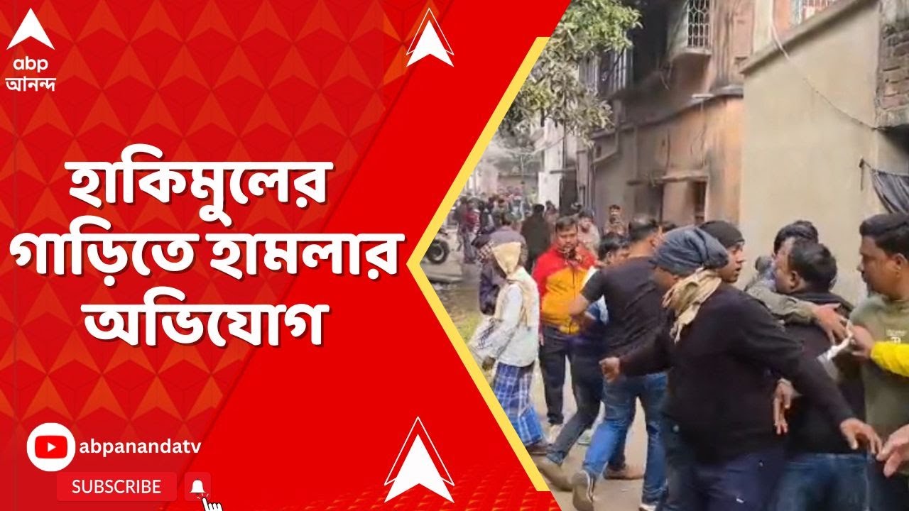 Bhangar News : হাকিমুলের গাড়িতে হামলার অভিযোগ সওকত অনুগামীদের বিরুদ্ধে