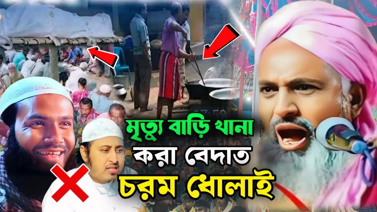মৃত্যু ব্যক্তির জন্য ইসালে সওয়াব করা যাবে না! চরম ধোলাই দেওবন্দী মোল্লাদের! Mufti Zubair Hossain 