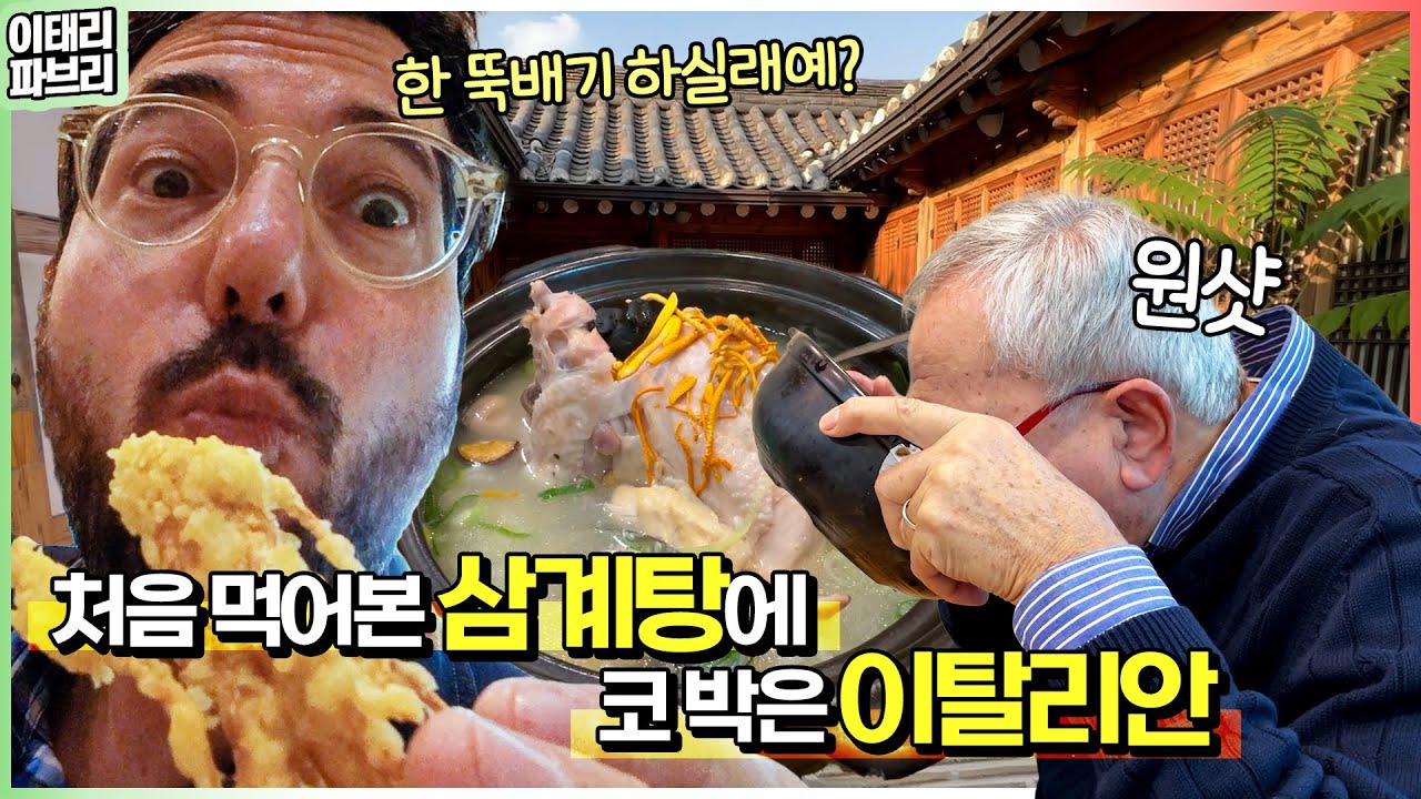 닭을 통째로 넣고 끓인다고?.. 이탈리안이 문화충격받은 음식