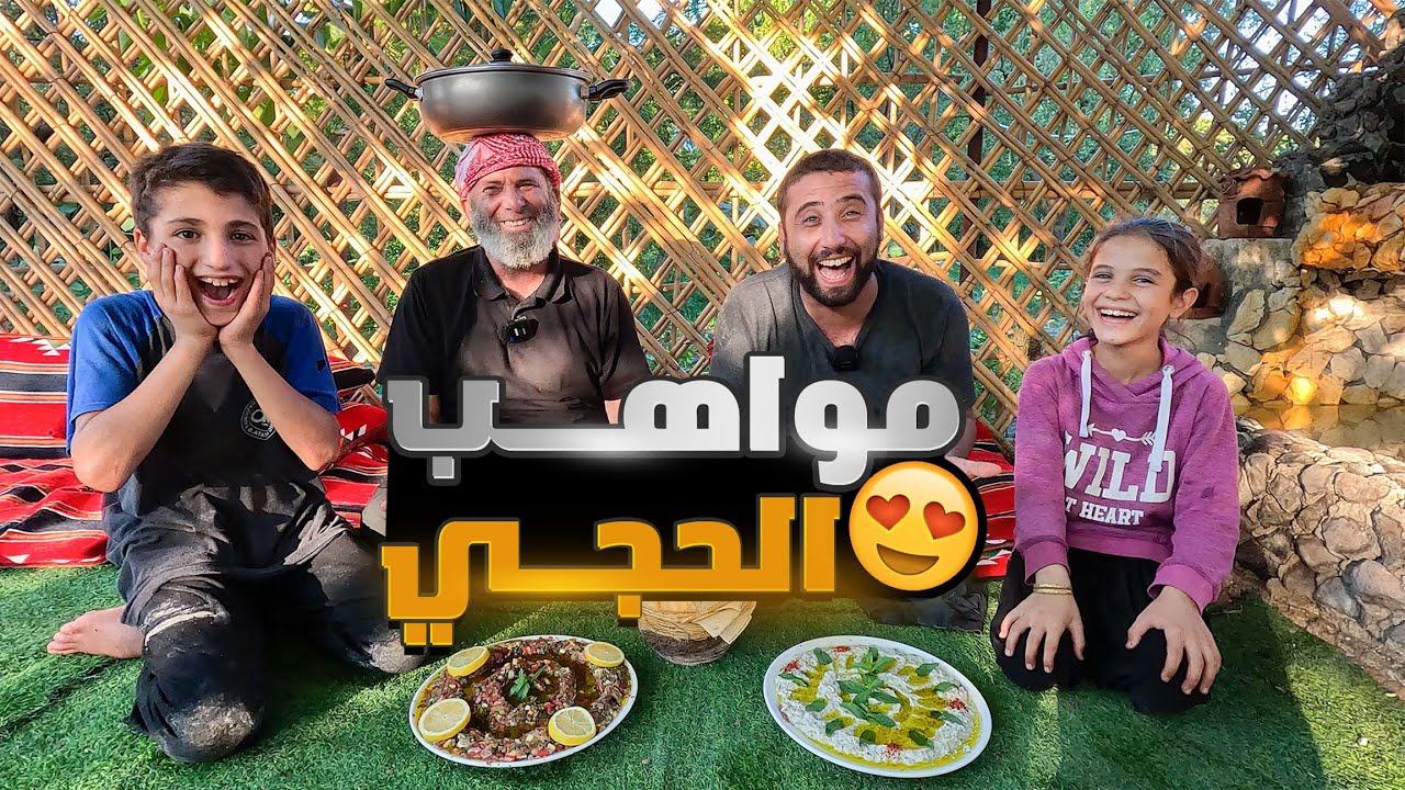 الحجي طلع كل مواهبه ،وكمان عمر جسر فوق الماء ،وطبخت انا من خضروات بستاني اكلات بتشهي