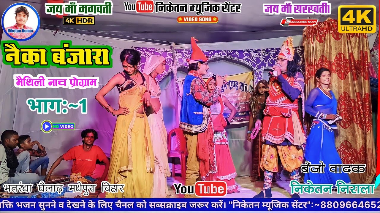 नैका धनसेठ का पत्नी से मिलन नाच विडियो! नवीन शर्मा नाच पार्टी भतरंधा! #Maithli_Nach_Video 8674862676
