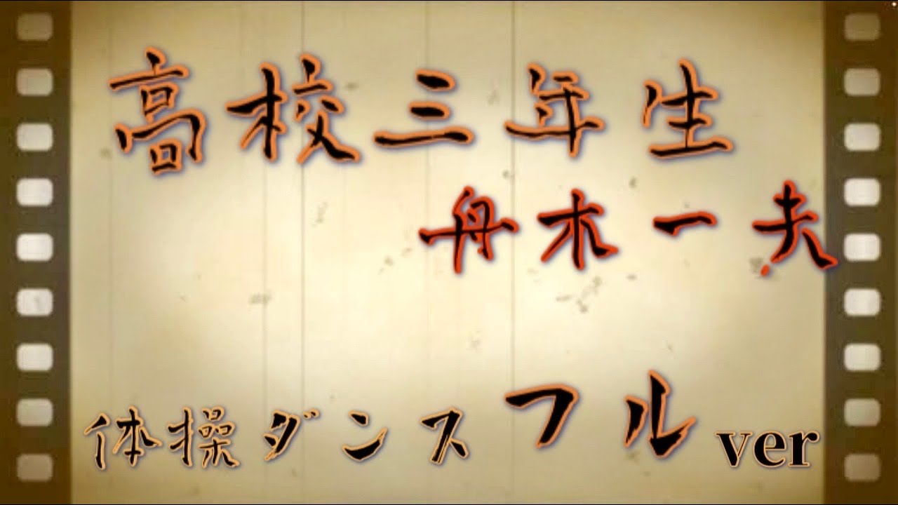 【高齢者体操】舟木一夫【高校三年生 フルver.】で体操ダンス #介護 #ダンス #体操 #体操ダンス#高齢化問題 #健康 #ストレッチ #理学療法士 #運動