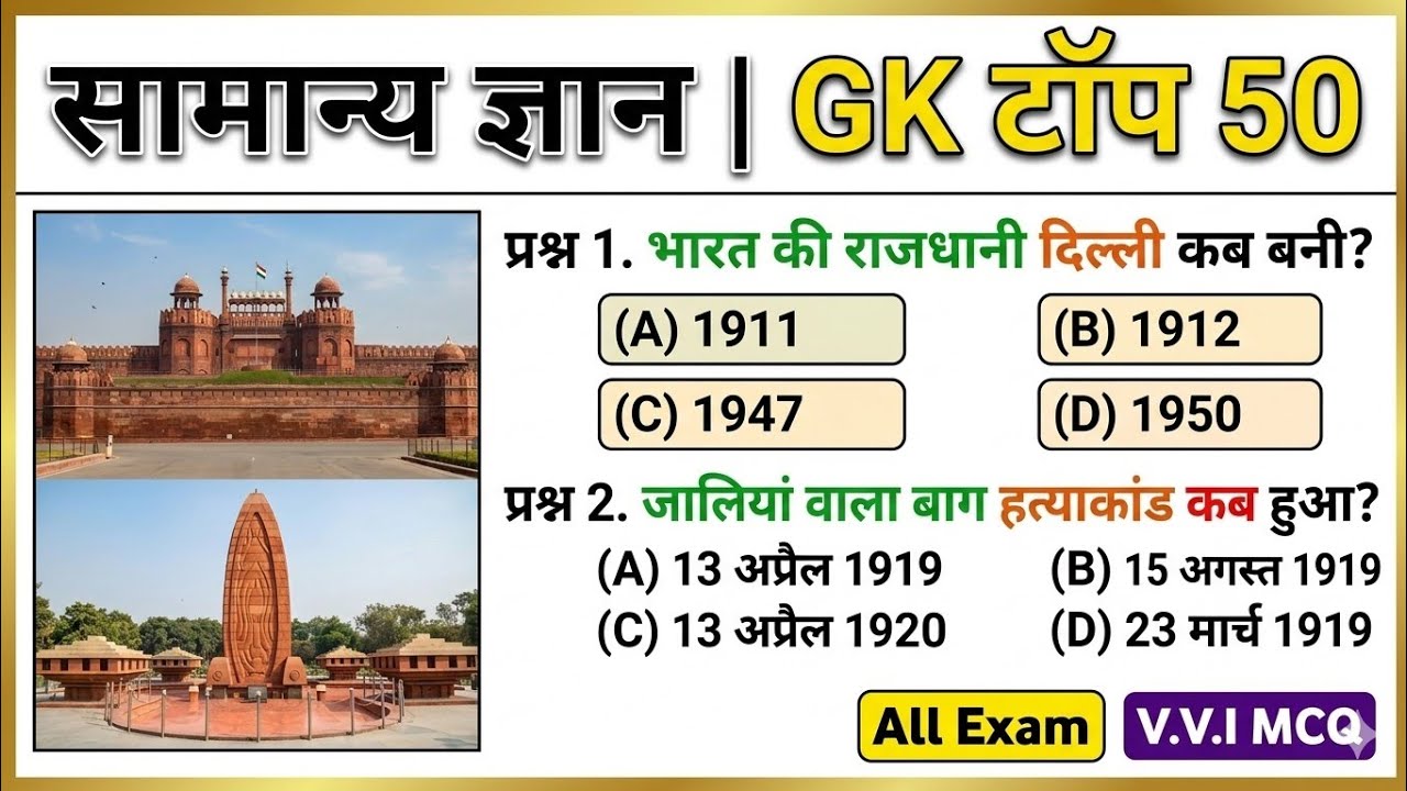 सामान्य ज्ञान | General knowledge | Top 50 Gk Gs Question | SSC GD, MTS, RPF | Gk Quiz 