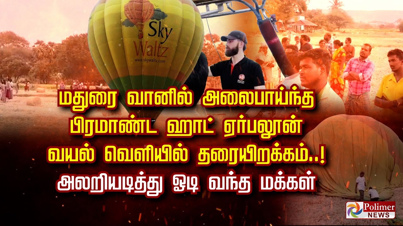 மதுரை வானில் அலைபாய்ந்த பிரமாண்ட ஹாட் ஏர் பலூன்...       வயல் வெளியில் தரையிறக்கம்..!