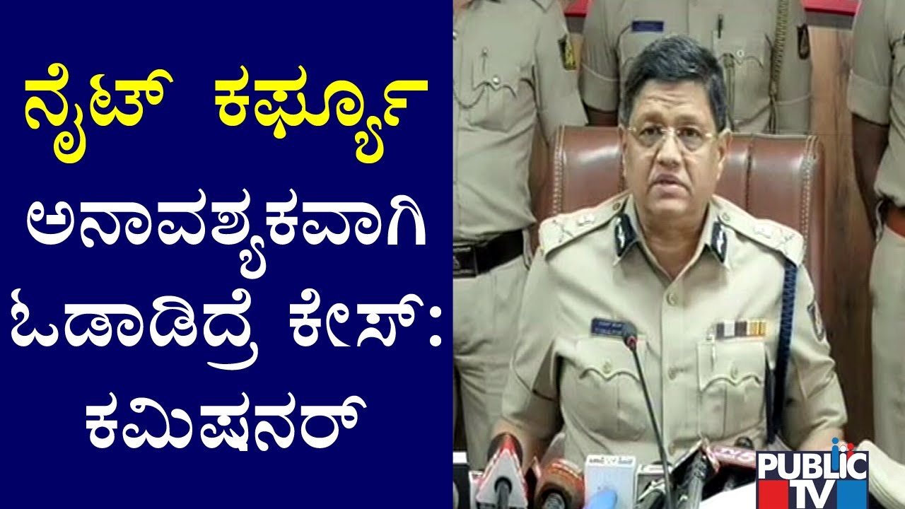 Police Commissioner Kamal Pant Briefs About Night Curfew Rules