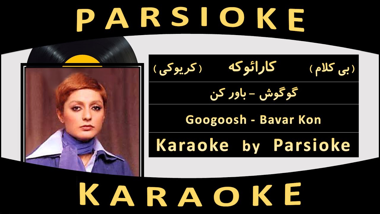 Googoosh - Bavar Kon (Parsioke) آهنگ بی کلام باور کن از گوگوش