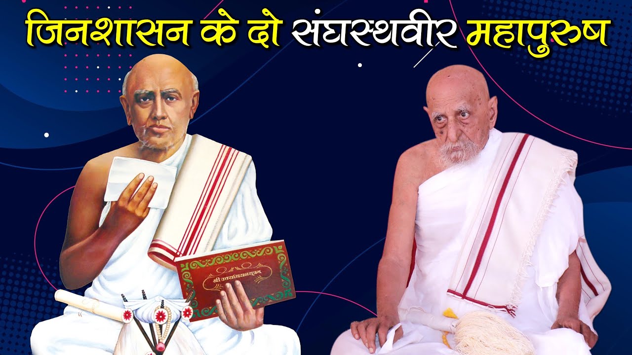 Sangh Sthaveer Mahapurush - Acharya Shri Baapji Maharaj, Acharya Shri Daulatsagar Suriji Maharaja |