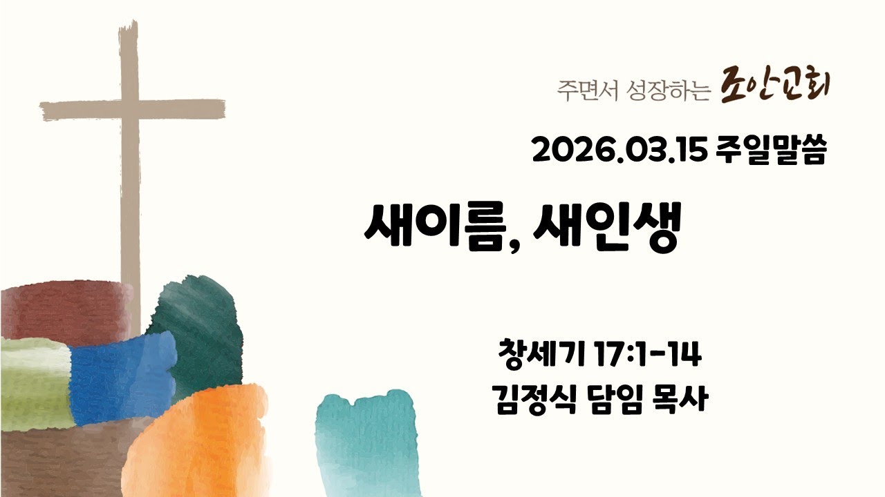20260315  조안교회  주일예배  ( 새이름, 새인생 )