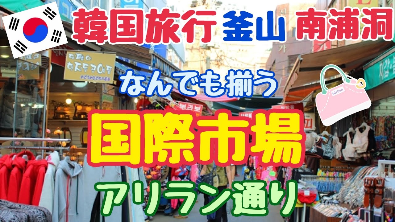 【韓国旅行 釜山】国際市場 アリラン通り 南浦洞