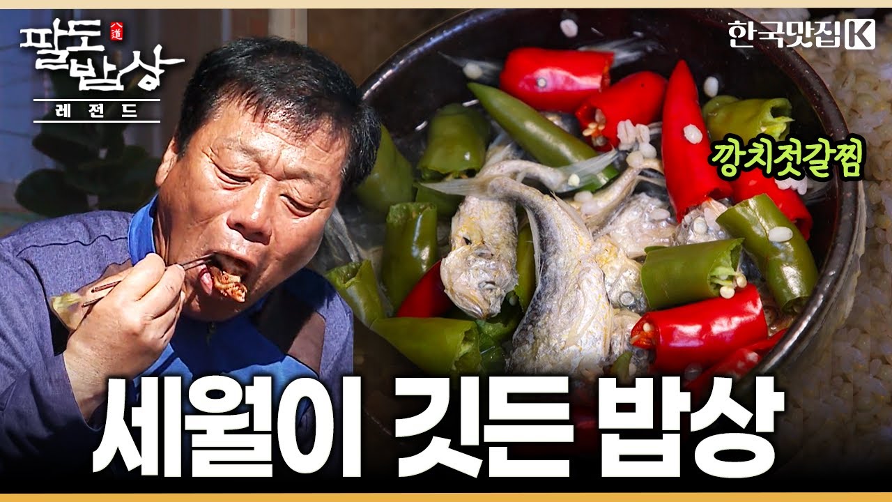 우리 삶 속 켜켜이 쌓여 만든 세월의 농익은 맛을 담은 밥상 | KBS 221022 방송