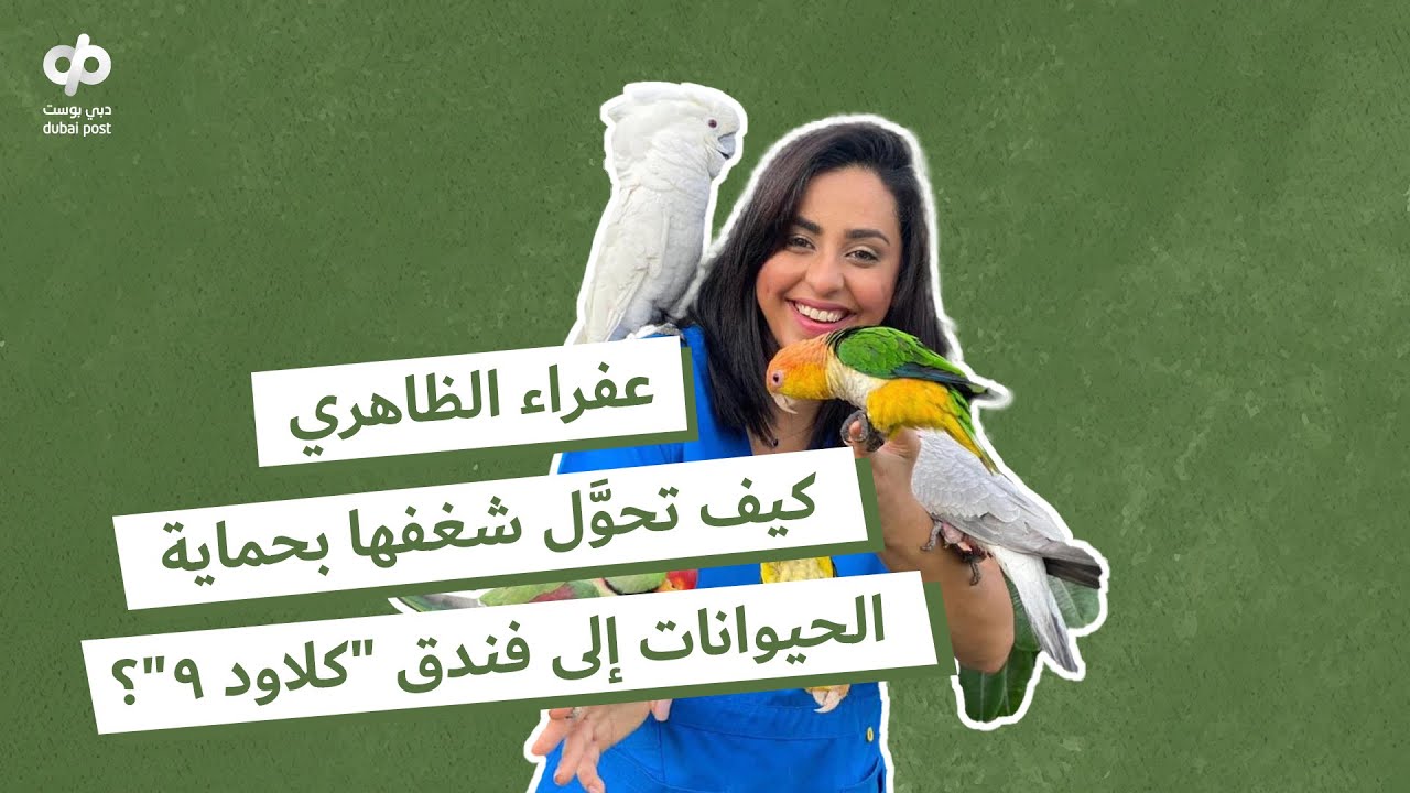 كلاود 9: ملاذ مثالي للحيوانات الأليفة في أبوظبي برعاية عفراء الظاهري