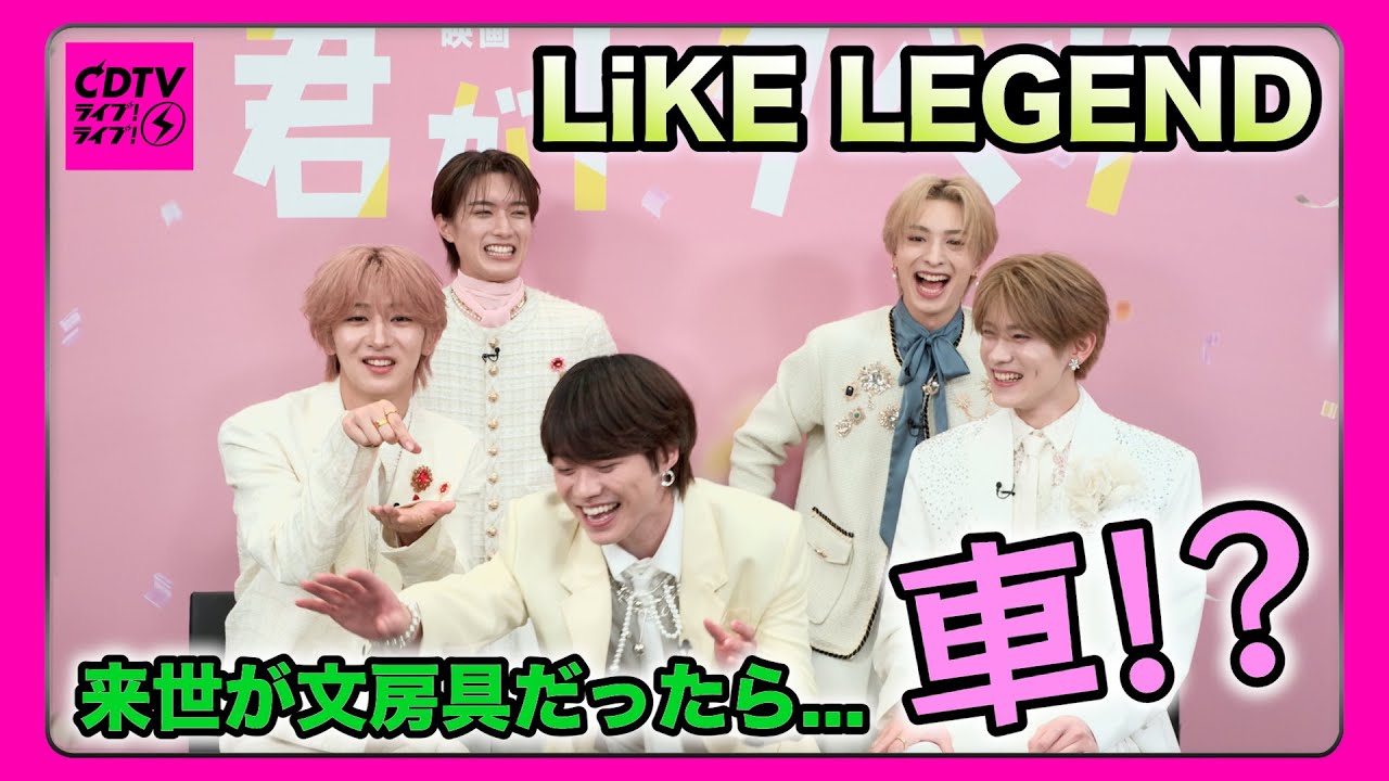 【CDTV】LiKE LEGEND⚡️来世が文房具だったら?