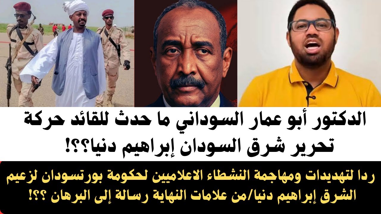 #اخبار_السودان | د. أبوعمار السوداني ما حدث ومهاجمة لقائد حركة تحرير شرق السودان إبراهيم دنيا #كسلا