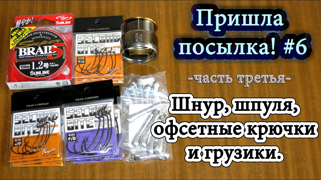 Шнур, шпуля, офсетные крючки и грузики - часть третья - Пришла посылка! #6
