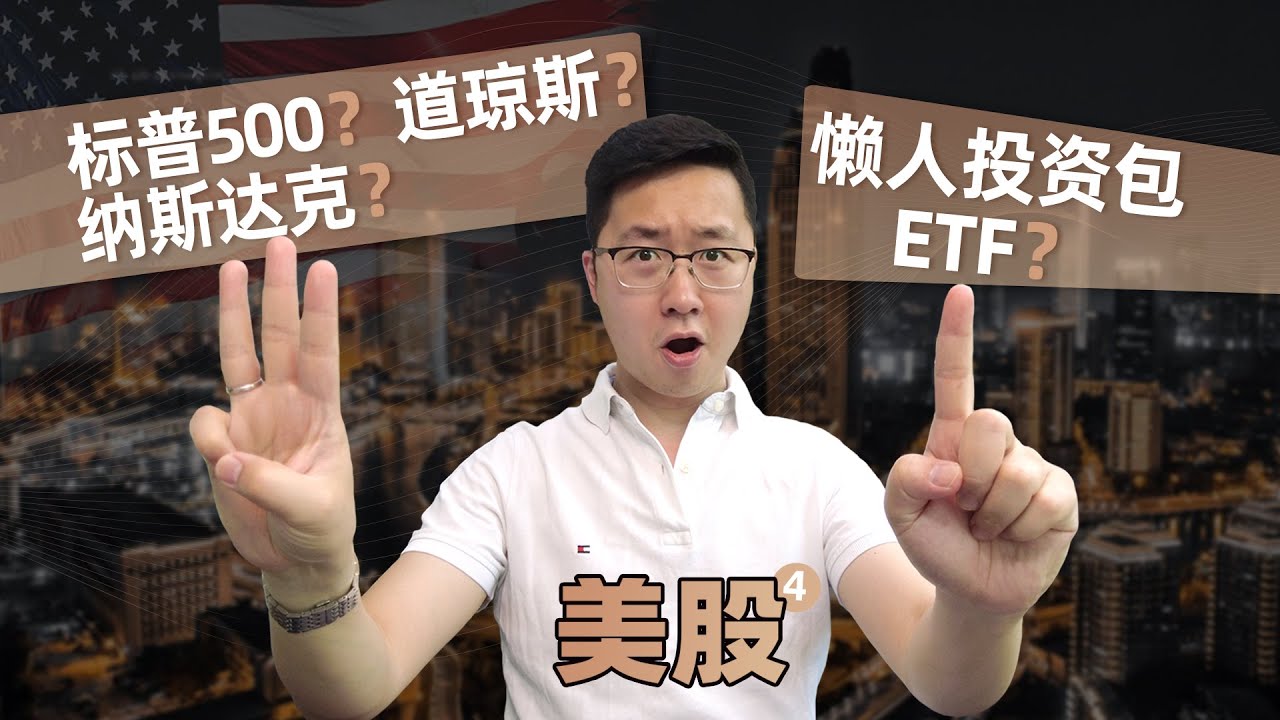美股④：科普三大股指标普500、道琼斯和纳斯达克，懒人投资包ETF指数基金?